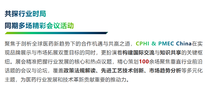 展会邀请 ▏CPHI & PMEC China 2025,6月上海火热开展