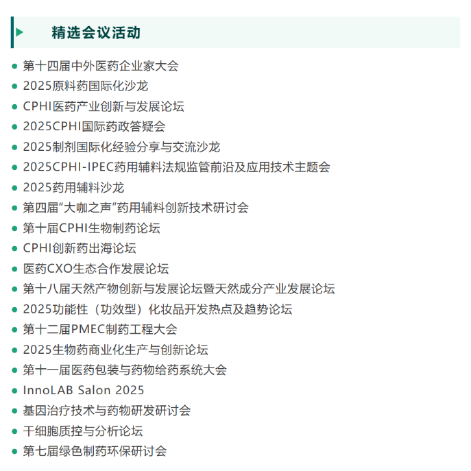 展会邀请 ▏CPHI & PMEC China 2025,6月上海火热开展