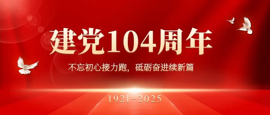 庆党成立104周年,微松科技支部荣获“先进基层党组织”称号