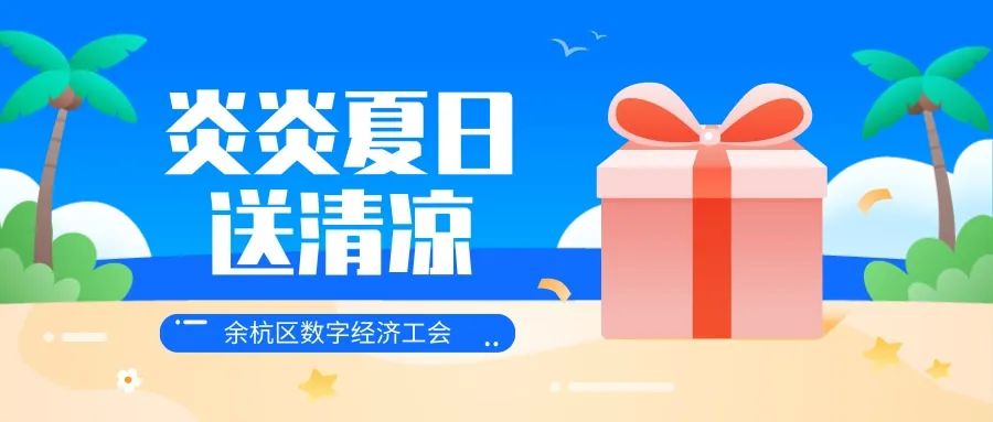 炎炎夏日,余杭区数字经济工会联合会开展2025年夏季“送清凉”慰问活动