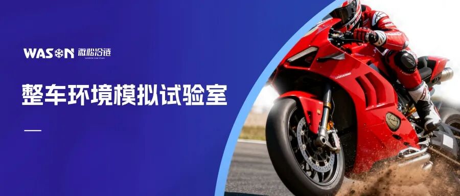 整车环境模拟试验室 ▏摩托车要先“淋过暴雨、抗过60℃高温