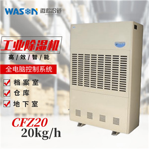 WS-CFZ20工业除湿机