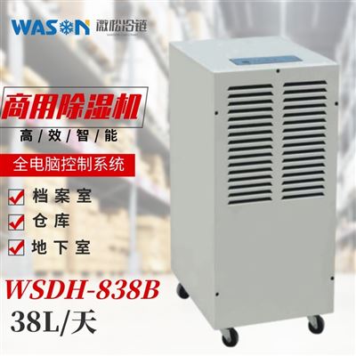 WSDH-838B商用除湿机