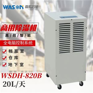 WSDH-820B商用除湿机