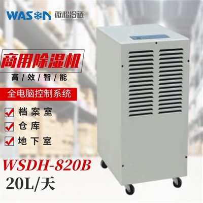 WSDH-820B商用除湿机
