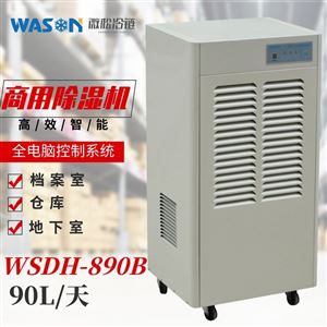 WSDH-890B商用除湿机