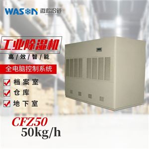 WS-CFZ50工业除湿机