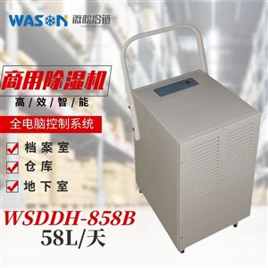 WSDDH-858B商用除湿机