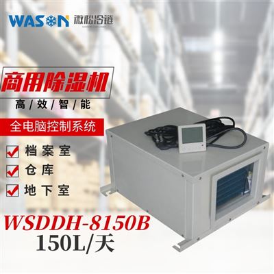 WSDDH-8150B商用除湿机