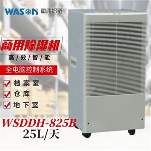 WSDDH-825B商用除湿机