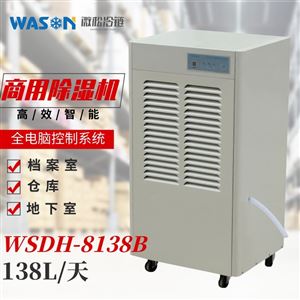 WSDH-8138B商用除湿机
