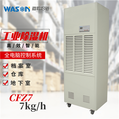 WS-CFZ7工业除湿机